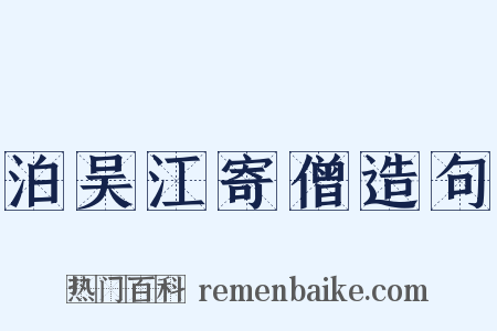 泊吴江寄僧造句是什么意思的图片